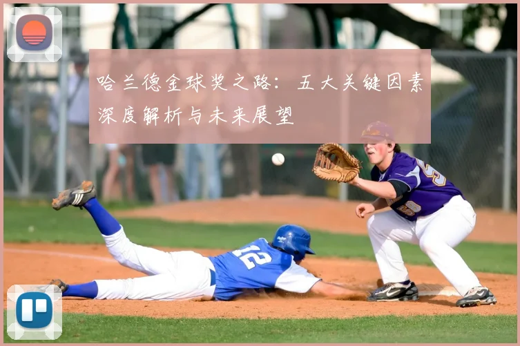 哈兰德金球奖之路：五大关键因素深度解析与未来展望