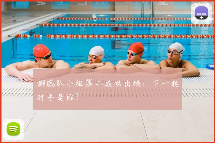 挪威队小组第二成功出线，下一轮对手是谁？