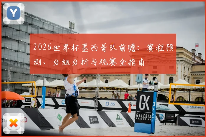 2026世界杯墨西哥队前瞻：赛程预测、分组分析与观赛全指南