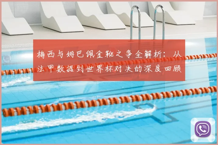 梅西与姆巴佩金靴之争全解析:从法甲数据到世界杯对决的深度回顾
